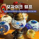 모자이크A | 튀르키예 터키 이스탄불 여행 코스 추천 원데이클래스 모자이크램프 체험