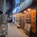 2862 | [맛집] 청주봉명동맛집 구워 나오는 삼겹살, 산장삼겹 방문 후기