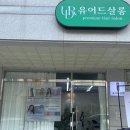유어드살롱