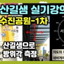 산길샘 실기강의 수진공원-1 │독도법실전강의│실전산길샘사용법│산길샘으로방위각측정│ 산길샘나들이사용법 수진공원 실기강의-1│ 이미지