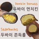 울산 카페] 울산 성남동 던킨도너츠 두바이 먼치킨...도산사거리점 두바이 쫀득롤 내돈내산 솔직 후기