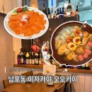 오오키이 - 중구 다산로12길 6 | 남포동 이자카야 오오키이 연어사시미, 모둠오뎅탕 후기