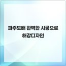 해강디자인 | 파주도배 완벽한 시공으로 해강디자인