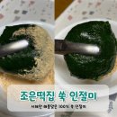 영광우체국 앞 | [조은떡집] 해풍 쑥떡 쑥인절미 개별포장떡 주문후기