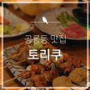 토리쿠
