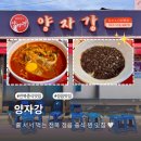 양자강 | 정읍 현지인 맛집 줄 서서 기다렸던 양자강 내돈내산 후기