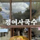 정여사국수