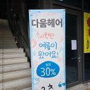 다움헤어 네이버블로그