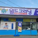 월드크리닝탑마트감천점