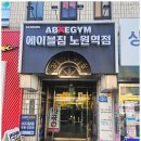 에이블816 | 노원역 역세권에 위치한 근처 최고의 프리미엄 헬스장 노원 헬스장 에이블짐 노원역점