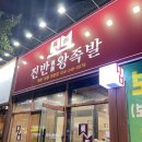포항시북구78 | 포항 양덕동족발맛집 진반왕족발 족보반반세트 막국수 후기