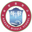 하랑중학교 이미지