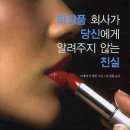 화장품 회사가 당신에게 알려주지 않는 진실 / 스테이시 맬컨 지음 | 유정현 옮김 | Malkan, Stacy 원저자 / 출판사 예지 이미지