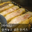 까치산 | [#고독한 최집사] 까치산 맛집 내돈내산 후기 / 와카츠편