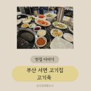 고기육 | 서면 맛집 서면 고기집 서면 육회 맛집 고기육에서 삼겹살목살 후기