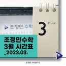 조정민수학연구소학원