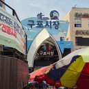 대교떡방앗간 - 영등포구 국제금융로7길 20 | 부산 구포시장 오일장 먹거리 가이드 (이동규 통통김밥, 분식거리, 제일떡방앗간)