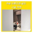 서강엔지니어링 | 주방브론즈경설치 시공 가격