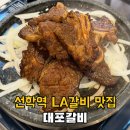 4866 | 선학역 고기 맛집 직접 구워 나오는 LA갈비 신상 고기집 대포갈비 후기
