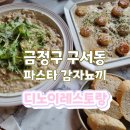 영인가배 | 금정구맛집 구서동파스타 뇨끼맛집 디노이레스토랑
