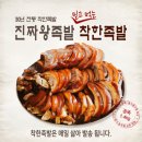 착한족발 - 김포시 사우중로74번길 43 | 착한족발