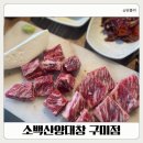 구미 인동맛집 LA갈비 와규 맛집 아이랑 "소백산양대창 구미점"