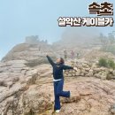 시민카랜드 | 속초 설악산 케이블카 예약 요금 할인 주차 꿀팁 운행시간 단풍 실시간 비올때