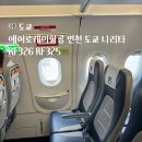 에어로케이항공 인천 도쿄 나리타 RF326 RF325 모바일체크인 수하물 탑승후기 지연