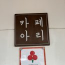 마산 카페 [카페 아리 마산소방서점] 수익금 일부를 기부하는 착한 카페
