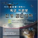 민ㆍ군 참가 육군 드론봇 전투경연대회 26~27일 개최 이미지