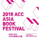 2018 ACC아시아북페스티벌 Daum카페