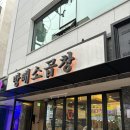 [송파 맛집] 헬리오시티 맛집 방배소곱창 재방문 후기