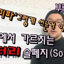 솔페지(Solfege/시창) 실러블(Syllables/음절) 이미지