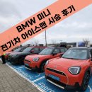 (주)올에이스코리아 | BMW &#39;MINI&#39; 전기차 에이스맨 시승 후기 (SHOWCASE)