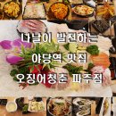 나날이 발전하는 야당 횟집, 파주 야당점 오징어청춘