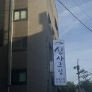신사역 돼지갈비 맛집 신사그집 방문후기
