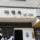 아주동주민센터 | 거제 파평옥 해장국 블루리본 맛집 인정… 해장의 성지 제대로 찍고 옴