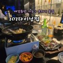 씨유진해이동대로점 | 창원 이동 술집 707다이닝펍 | 진해 애견동반 가능 이자카야