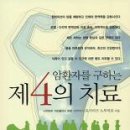 책』﻿암환자를 구하는 제4의 치료 이미지