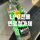 SK행복충전 원미가스충전소 | 불스원샷 LPG 연료첨가제 엔진관리 후기