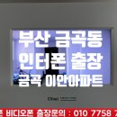 금곡이안아파트 경로당 | 부산 금곡동 인터폰 금곡 이안 아파트 비디오폰 하니웰 수리 설치