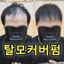 남성컷트더샵 | 강동 탈모커버펌, 서울 경기에서도 찾아오는 이유 | 남자 M자 정수리 후기