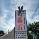 UR(의정부시)-[동일로]-상-92 | 장암역 맛집] 명가오리숯불구이, 오리+백숙+돼지갈비까지 한 상에?! 이건 거의 고기 파티였슴미다ㅋㅋ 🦆🔥🐖🍚