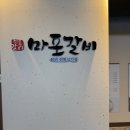 마포갈비 이미지