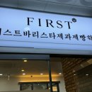 퍼스트제과제빵학원 화성동탄점 내돈내산 제과제빵 실기 등록 후기