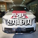 (주)수성모터스 | 거제 쏘렌토 신차패키지 어떻게 시공되는지 단계별로 확인해보세요
