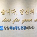 잠실하늘정신건강의학과 이미지
