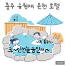 미선미식당 | 충주 유원재 온천호텔 완벽했던 힐링 방문 호캉스후기