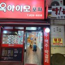 옥이이모 이미지