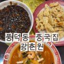 장평로 | 순천중국집 광춘원｜풍덕동 짜장면 솔직후기